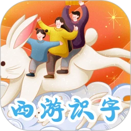 鸿蒙版【西游识字】官方下载_西游识字鸿蒙手机APP免费下载