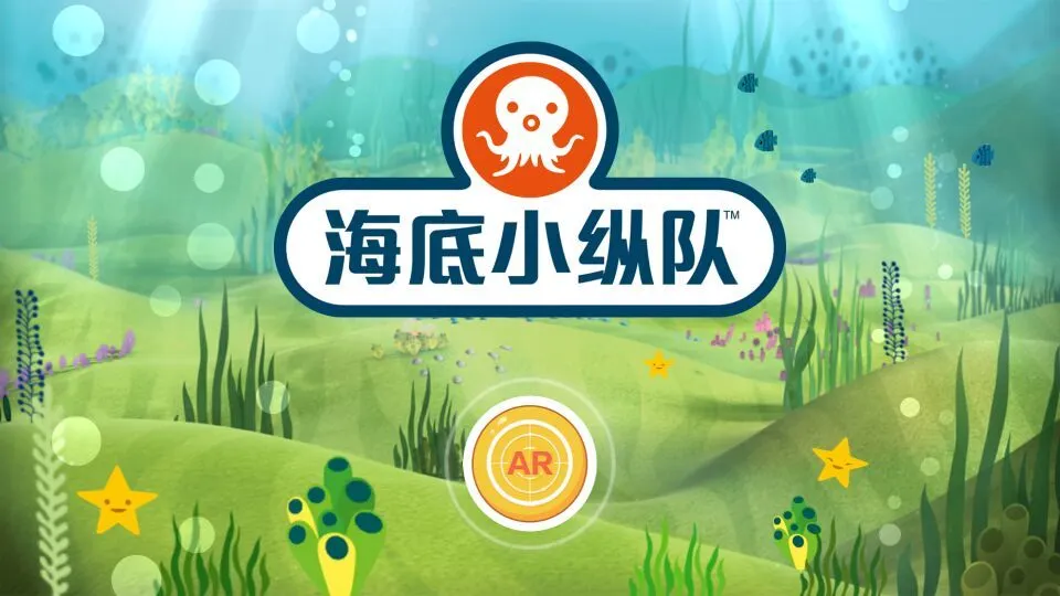 鸿蒙版【海底小纵队AR情境互动】官方下载_海底小纵队AR情境互动鸿蒙手机APP免费下载