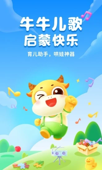 鸿蒙版【牛牛儿歌】官方下载_牛牛儿歌鸿蒙手机APP免费下载