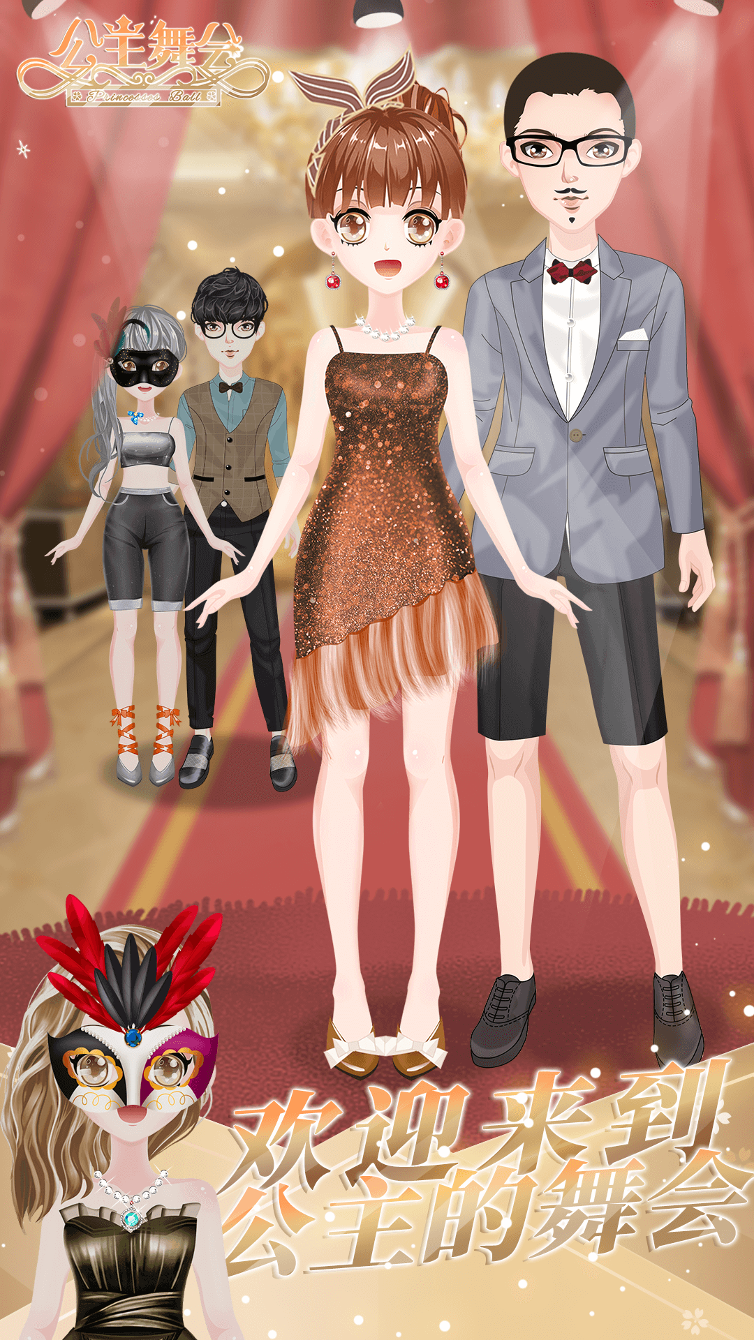 鸿蒙版【小公主化妆舞会】官方下载_小公主化妆舞会鸿蒙手机APP免费下载