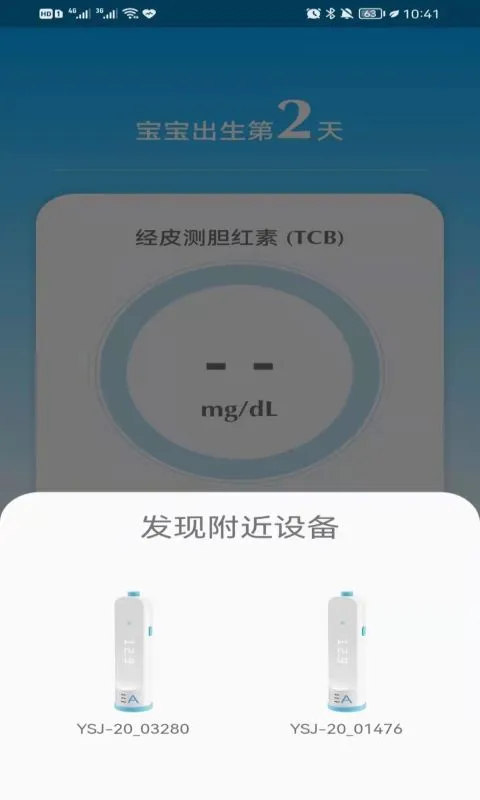 鸿蒙版【亿杉母婴新生儿黄疸监测系统】官方下载_亿杉母婴新生儿黄疸监测系统鸿蒙手机APP免费下载