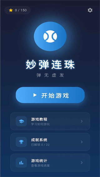 妙弹连珠最新版下载v1.1.0