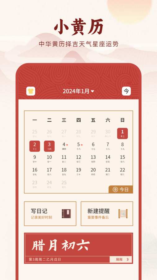 小黄历