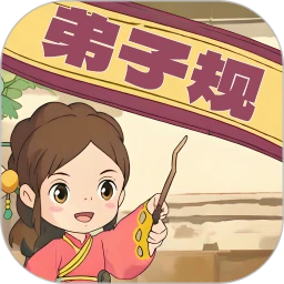 鸿蒙版【弟子规早教乐园】官方下载_弟子规早教乐园鸿蒙手机APP免费下载