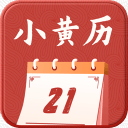 小黄历