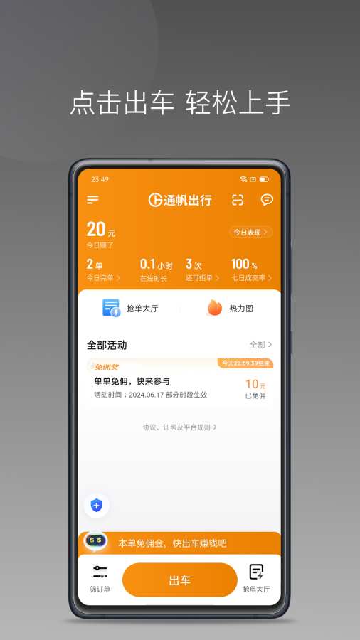 通帆出行司机端聚合版APP