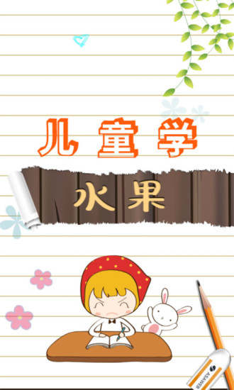 鸿蒙版【儿童游戏学水果】官方下载_儿童游戏学水果鸿蒙手机APP免费下载