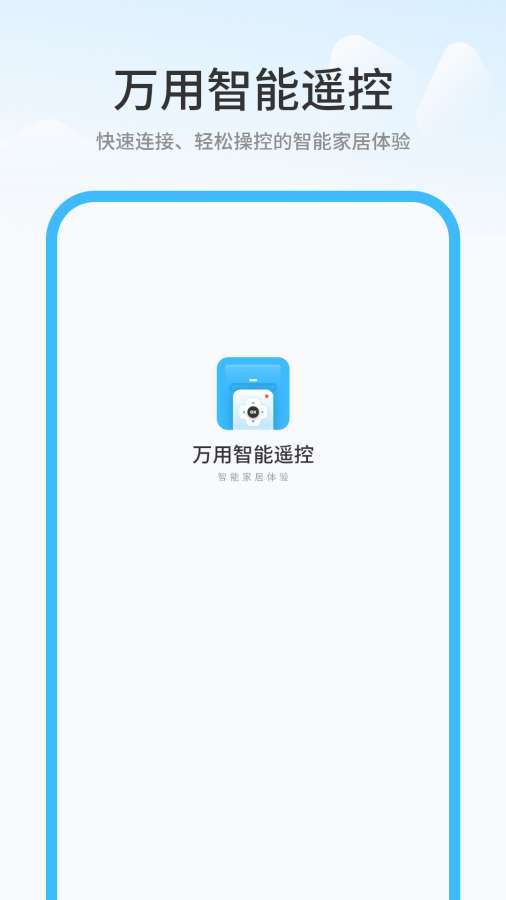 万用智能遥控