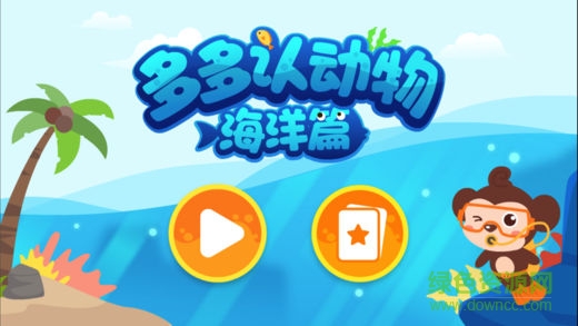 多多海洋动物app下载v2.4.02安卓版