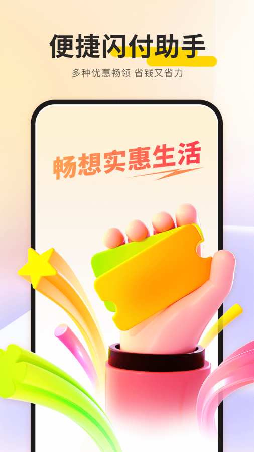 闪付助理