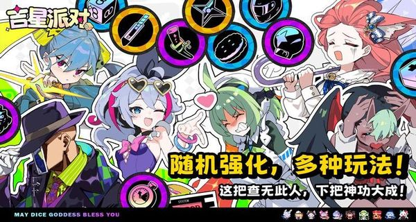 吉星派对手机版下载v1.1.0