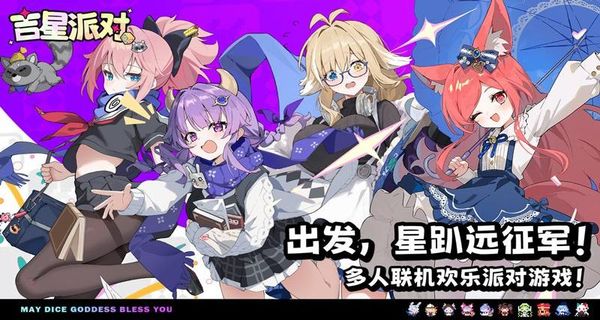 吉星派对手机版下载v1.1.0