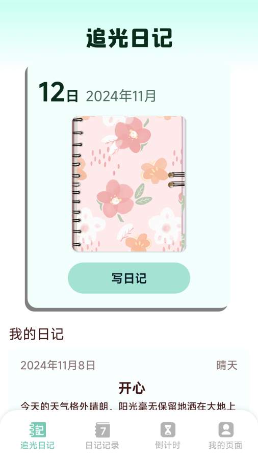 追光日记