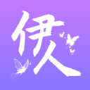 伊人