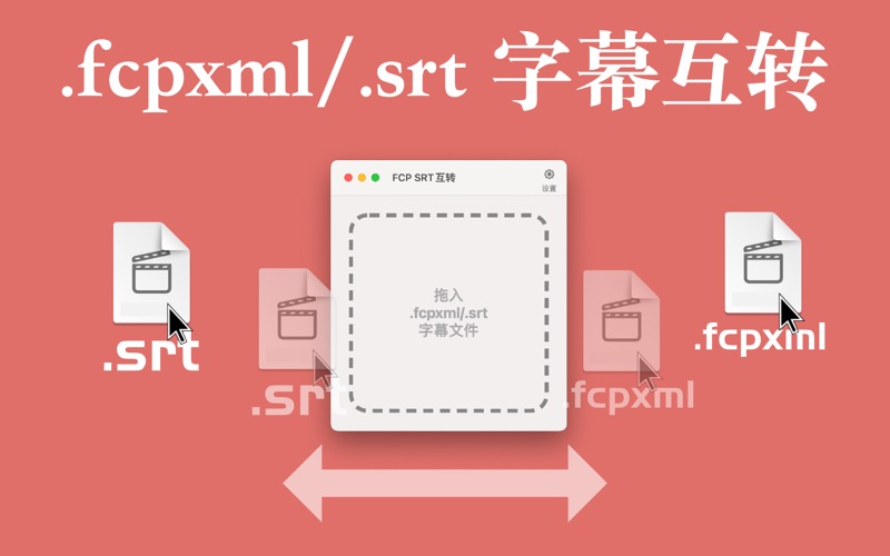 FCPSRT互转_专为fcpxml设计