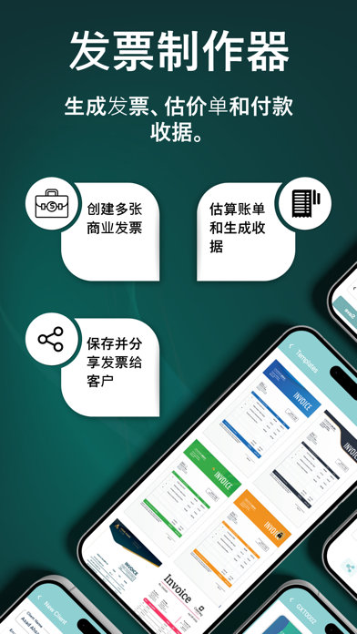 发票查验和收据制作者到创建并且寄出估计