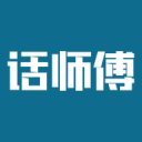 话师傅