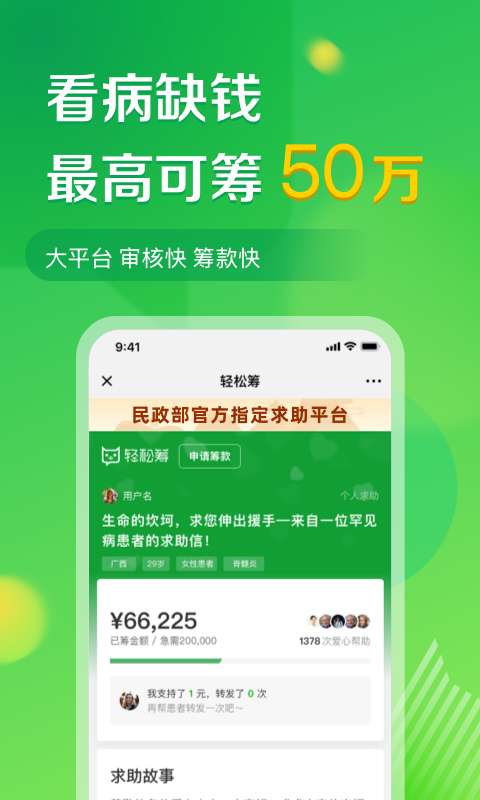 轻松筹-大病救助筹款平台