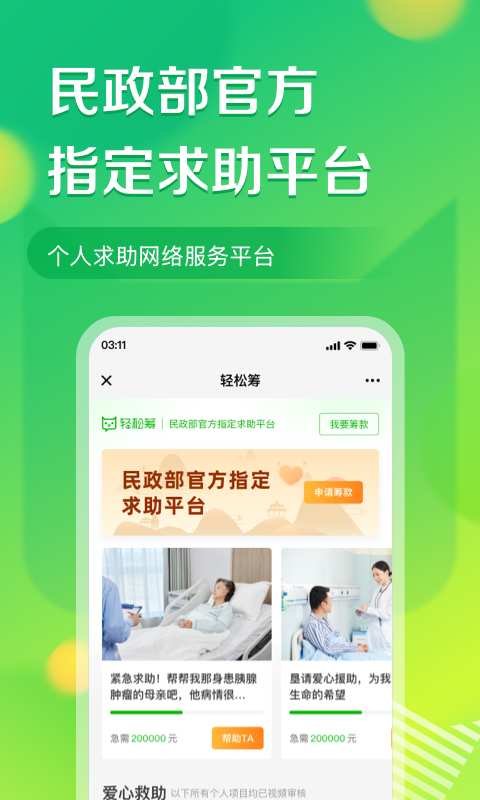 轻松筹-大病救助筹款平台