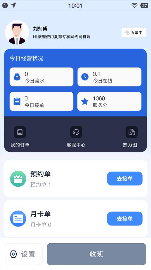 夏都专享网约司机端