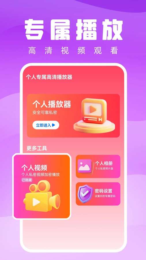 个人专属高清播放器