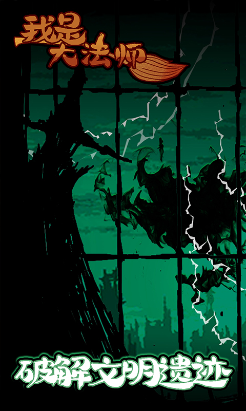 鸿蒙版【我是大法师】官方下载_我是大法师鸿蒙手机APP免费下载