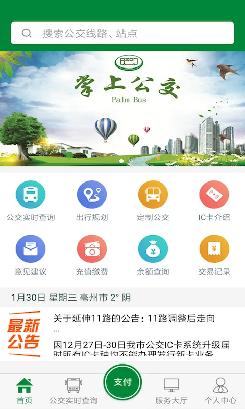 鸿蒙版【亳州公交】官方下载_亳州公交鸿蒙手机APP免费下载
