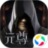 鸿蒙版【元尊传：暗黑挂机】官方下载_元尊传：暗黑挂机鸿蒙手机APP免费下载