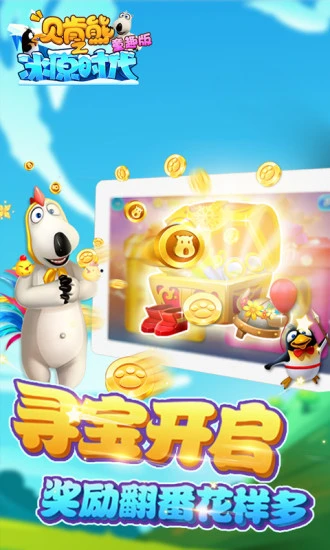 鸿蒙版【贝肯熊之冰原时代童趣版】官方下载_贝肯熊之冰原时代童趣版鸿蒙手机APP免费下载