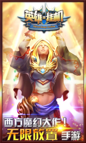 鸿蒙版【英雄来挂机】官方下载_英雄来挂机鸿蒙手机APP免费下载