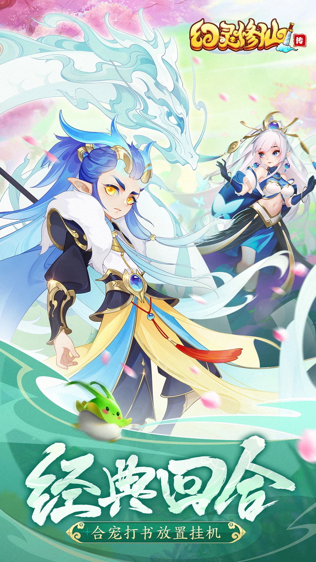 鸿蒙版【幻灵修仙传】官方下载_幻灵修仙传鸿蒙手机APP免费下载