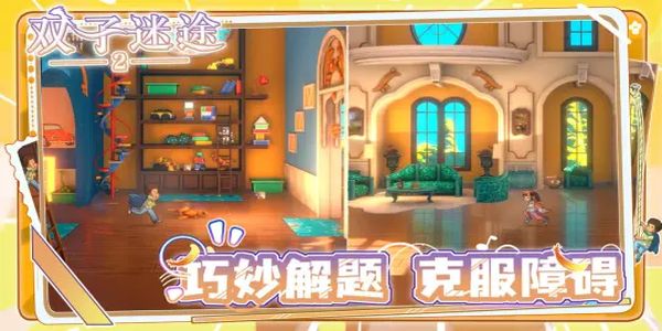 双子迷途2游戏下载