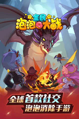 鸿蒙版【全民泡泡大战】官方下载_全民泡泡大战鸿蒙手机APP免费下载