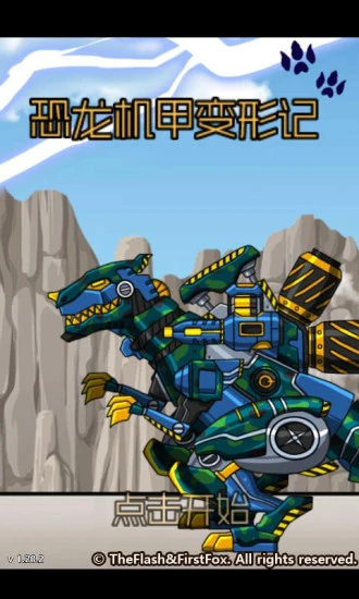 鸿蒙版【恐龙机甲变形记】官方下载_恐龙机甲变形记鸿蒙手机APP免费下载
