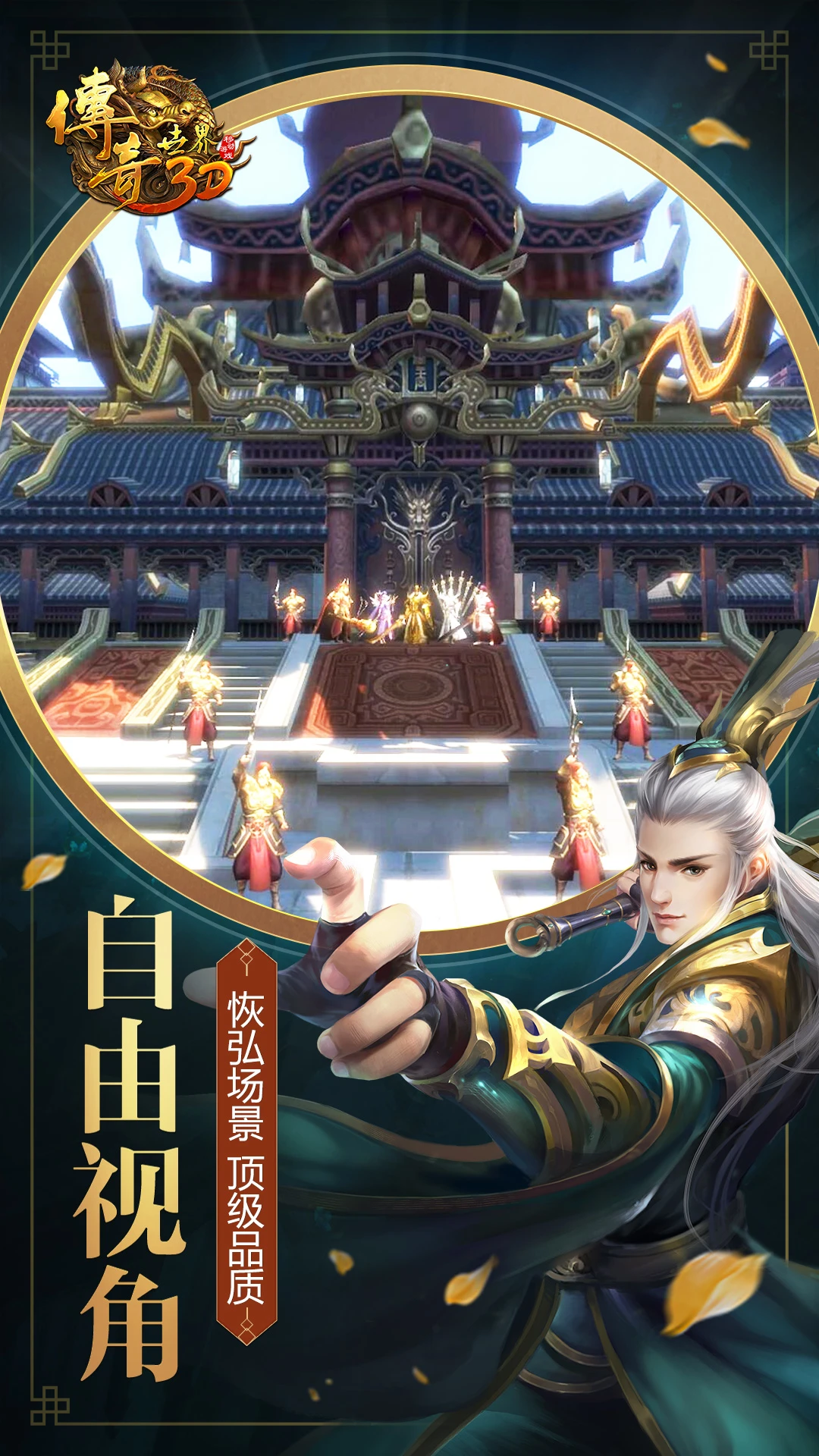 鸿蒙版【传奇世界3D】官方下载_传奇世界3D鸿蒙手机APP免费下载