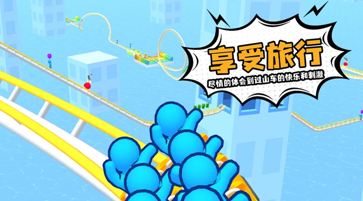 鸿蒙版【过山车之星】官方下载_过山车之星鸿蒙手机APP免费下载