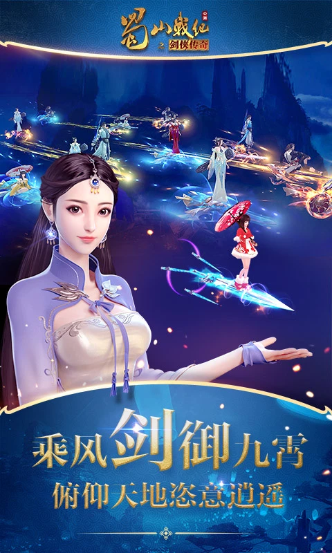 鸿蒙版【蜀山战纪】官方下载_蜀山战纪鸿蒙手机APP免费下载