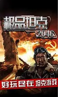 鸿蒙版【极品坦克2046】官方下载_极品坦克2046鸿蒙手机APP免费下载