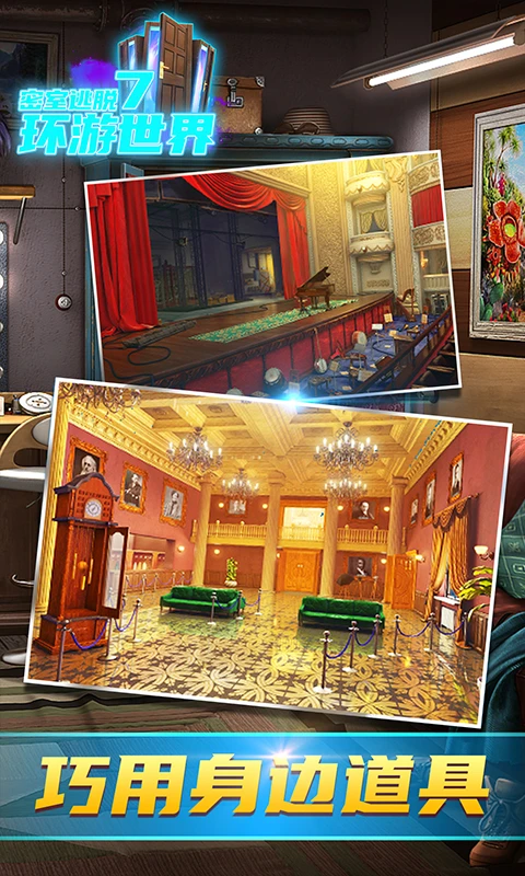 鸿蒙版【密室逃脱7环游世界】官方下载_密室逃脱7环游世界鸿蒙手机APP免费下载