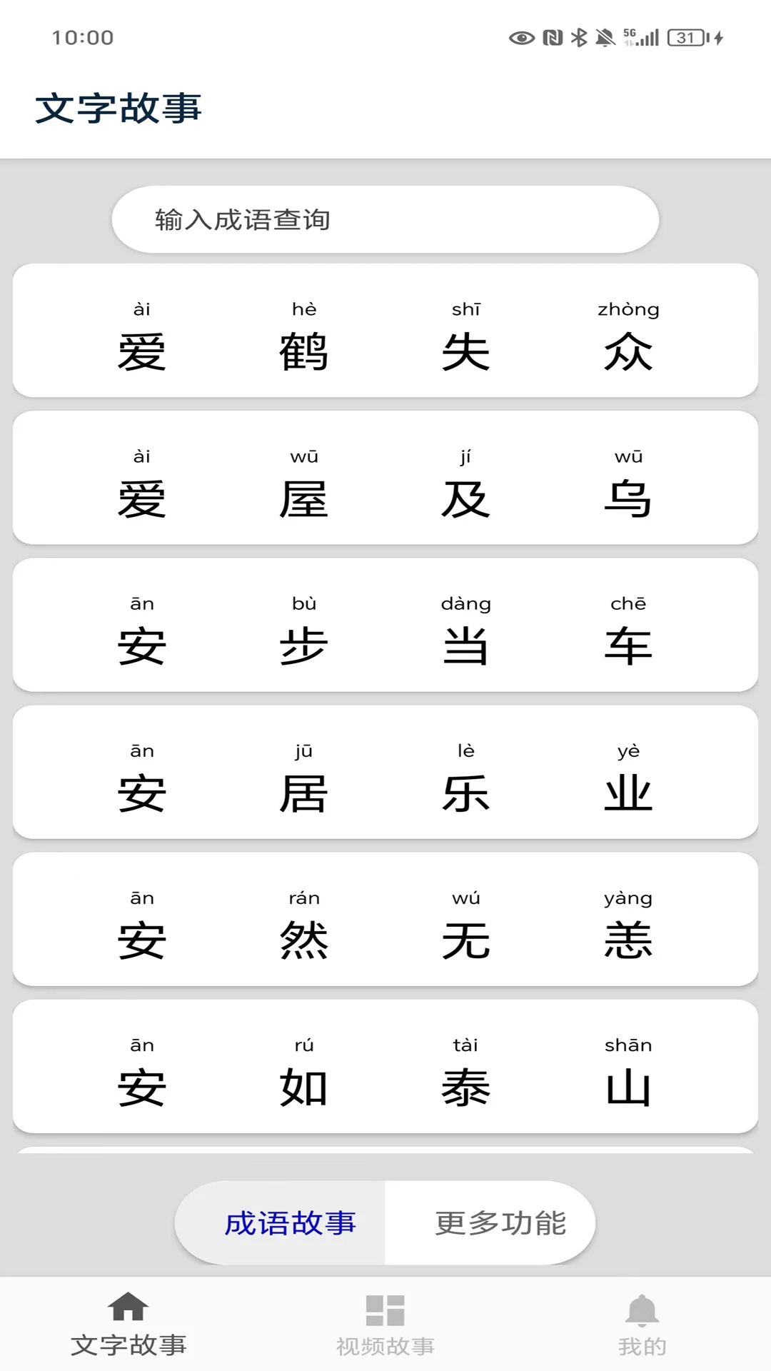 鸿蒙版【成语故事】官方下载_成语故事鸿蒙手机APP免费下载