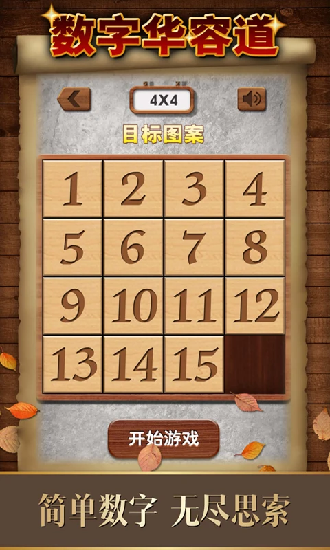鸿蒙版【数字华容道】官方下载_数字华容道鸿蒙手机APP免费下载