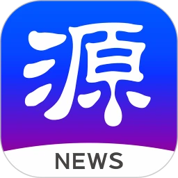 鸿蒙版【源新闻】官方下载_源新闻鸿蒙手机APP免费下载