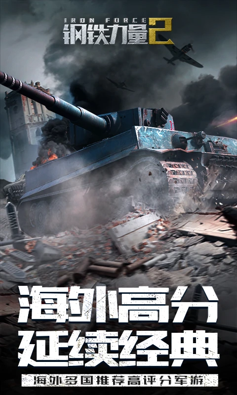 鸿蒙版【钢铁力量2】官方下载_钢铁力量2鸿蒙手机APP免费下载