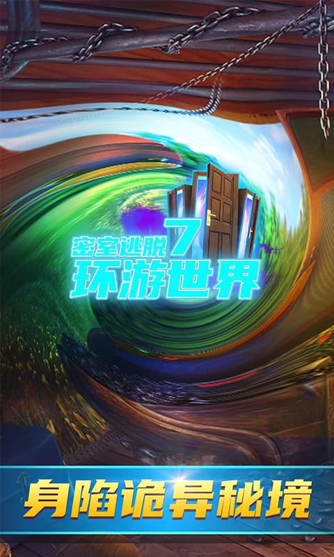 鸿蒙版【密室逃脱7环游世界】官方下载_密室逃脱7环游世界鸿蒙手机APP免费下载