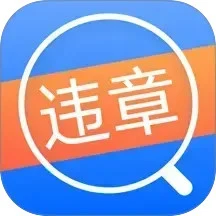 鸿蒙版【违章查询通】官方下载_违章查询通鸿蒙手机APP免费下载