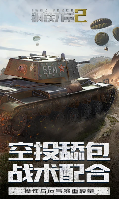 鸿蒙版【钢铁力量2】官方下载_钢铁力量2鸿蒙手机APP免费下载