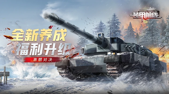 鸿蒙版【装甲前线】官方下载_装甲前线鸿蒙手机APP免费下载