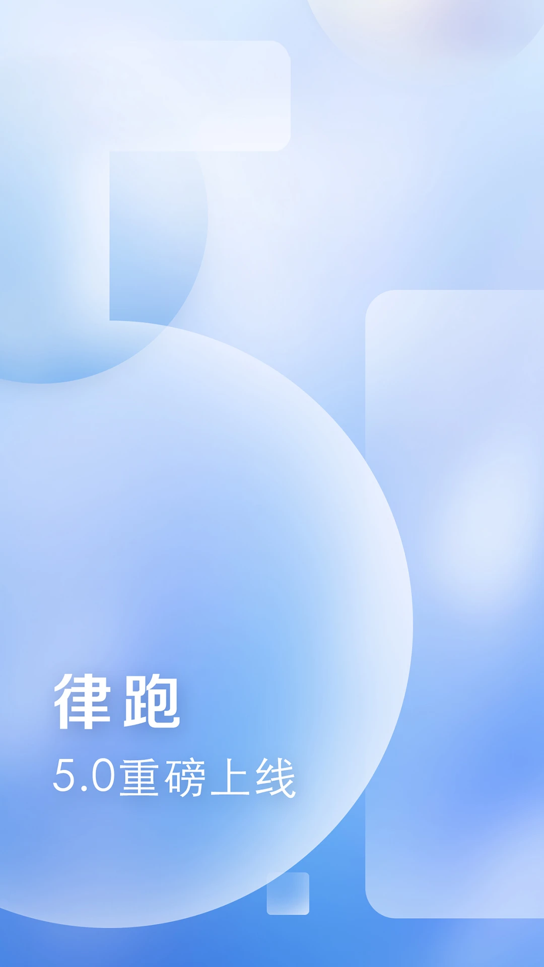 鸿蒙版【律跑】官方下载_律跑鸿蒙手机APP免费下载