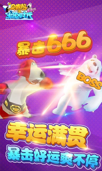 鸿蒙版【贝肯熊之冰原时代童趣版】官方下载_贝肯熊之冰原时代童趣版鸿蒙手机APP免费下载