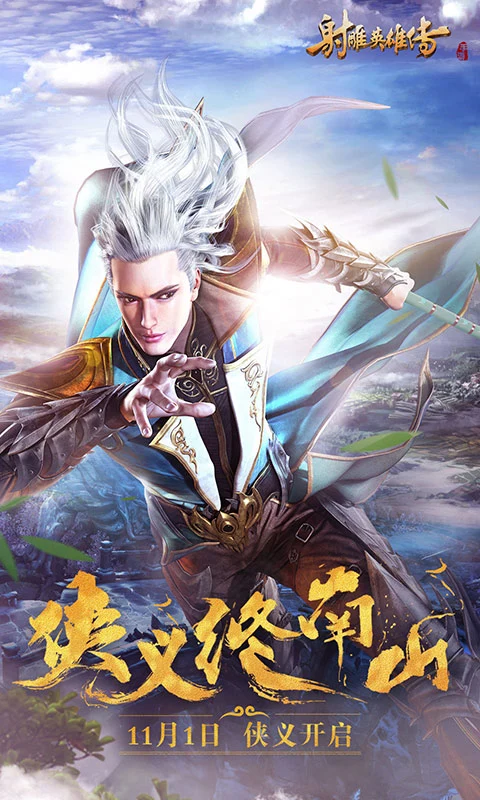 鸿蒙版【射雕英雄传手游】官方下载_射雕英雄传手游鸿蒙手机APP免费下载